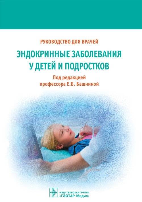 Эндокринные заболевания у детей и подростков | Endocrine Diseases in Children and Adolescents