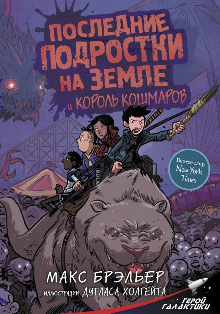 Последние подростки на Земле и Король кошмаров | The Last Teenagers on Earth and the Nightmare King
