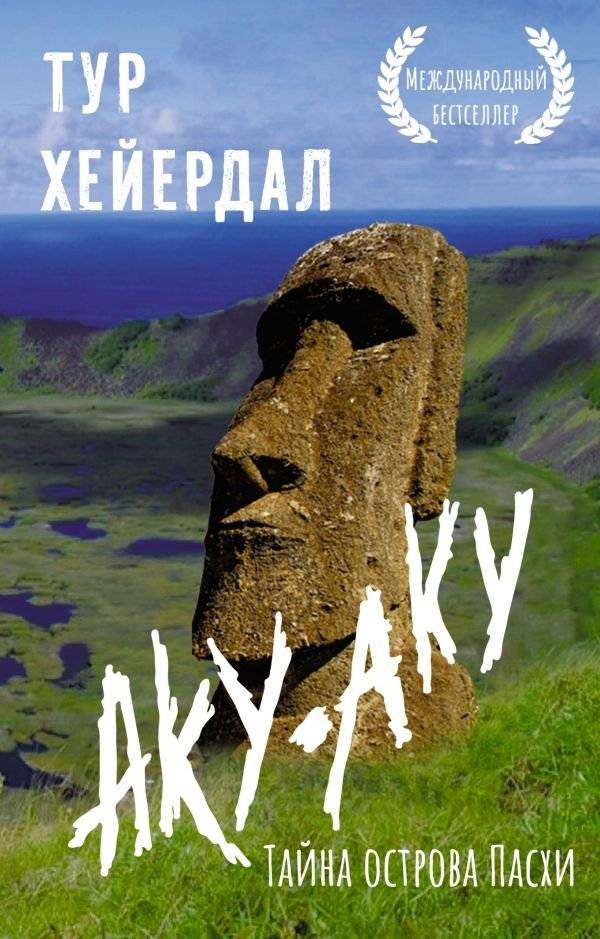 Аку-аку. Тайна острова Пасхи | Aku-Aku: The Secret of Easter Island