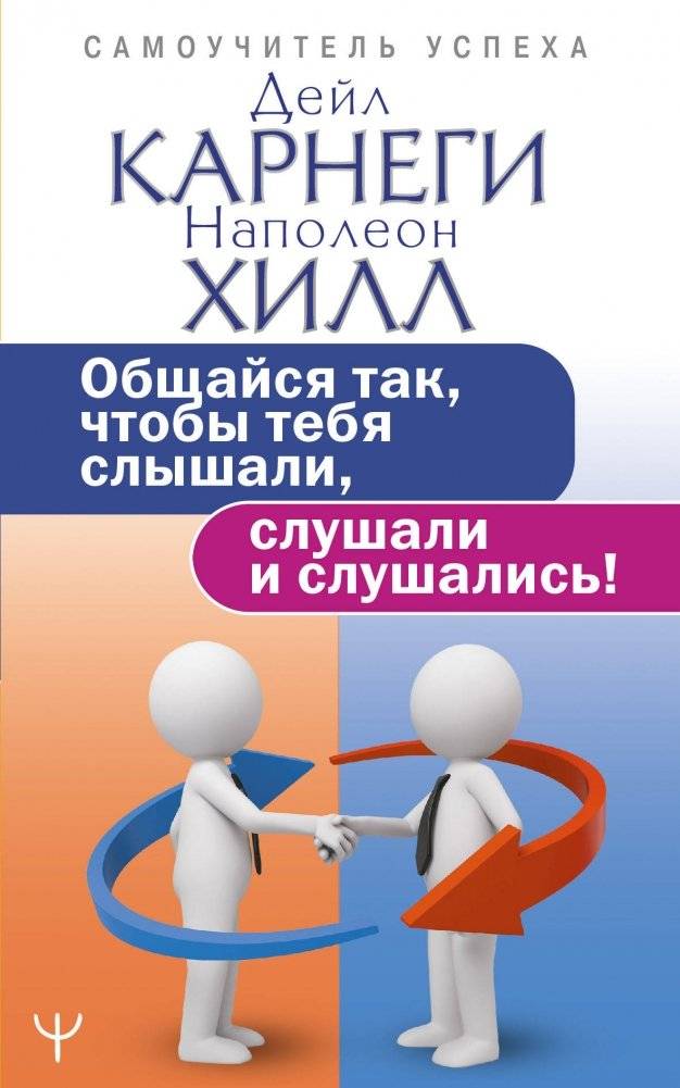 Общайся так, чтобы тебя слышали, слушали и слушались! | Communicate So You Are Heard, Listened To, and Obeyed