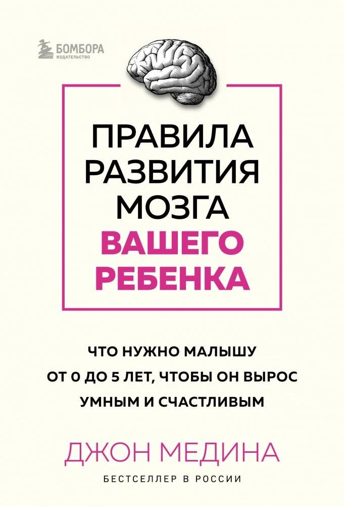 Правила развития мозга вашего ребенка. Что нужно малышу от 0 до 5 лет, чтобы он вырос умным и счастливым | Pravila razvitiia mozga vashego rebenka. Chto nuzhno malyshu ot 0 do 5 let, chtoby on vyros umnym i schastlivym