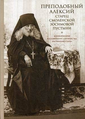 Преподобный Алексий, старец Смоленской Зосимовой пустыни | Venerable Alexius, Elder of the Smolensk Zosima Hermitage