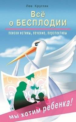 Всё о бесплодии: поиски истины, лечение, перспективы. Мы хотим ребенка! | All About Infertility: Seeking Truth, Treatment, and Prospects. We Want a Child!