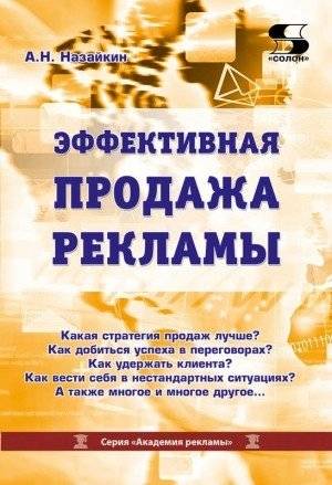 Эффективная продажа рекламы в интернете, прессе, на телевидении и радио | Effective Selling of Advertising on the Internet, in Print, on Television and Radio