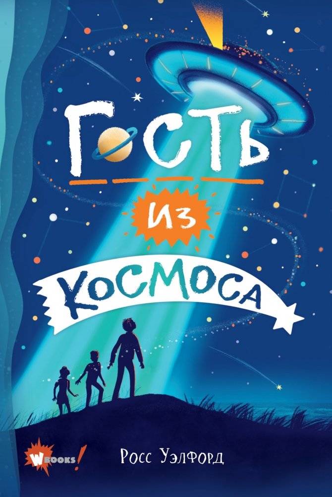 Гость из космоса | The Space Guest
