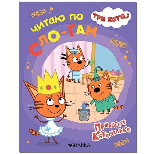 Три кота. Принцесса Карамелька | Learn to Read Set