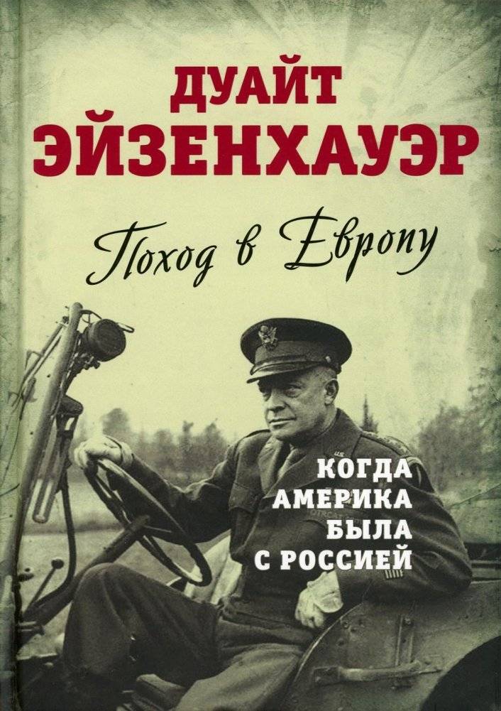 Поход в Европу. Когда Америка была с Россией | Campaign in Europe: When America Was with Russia