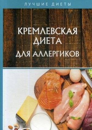 Кремлевская диета для аллергиков | Kremlin Diet for Allergy Sufferers
