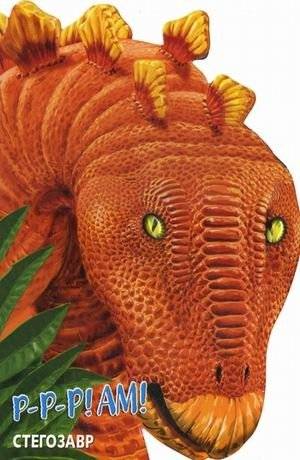 Стегозавр. Книжка-игрушка | Stegosaurus. Toy Book