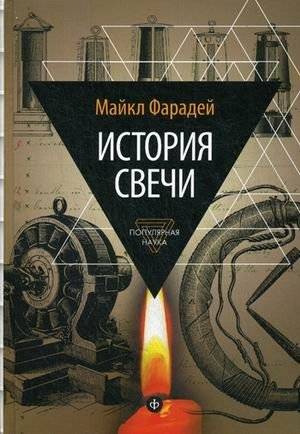 История свечи. Избранные работы по физике и химии | The Candle's Story: Selected Works on Physics and Chemistry