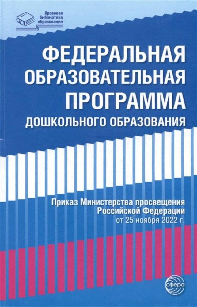 Федеральная образовательная программа дошкольного образования | Federal Educational Program for Preschool Education