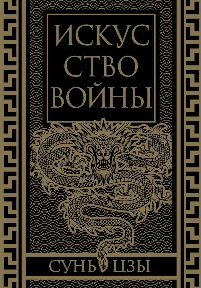 Искусство войны. Коллекционное иллюстрированное издание | The Art of War. Collector's Illustrated Edition