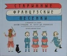 Старинные французские песенки | Old French Children's Songs