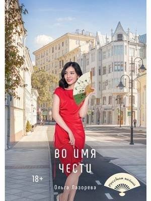 Во имя чести | In the Name of Honor