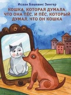 Кошка, которая думала, что она пес, и пес, который думал, что он кошка | Koshka, kotoraia dumala, chto ona pes, i pes, kotoryi dumal, chto on koshka