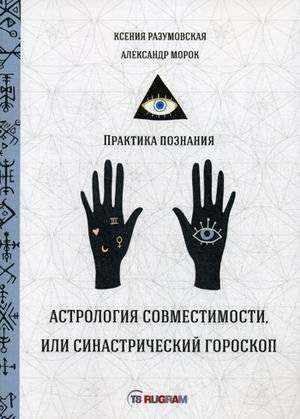 Астрология совместимости, или синастрический гороскоп | Astrology of Compatibility, or Synastric Horoscope