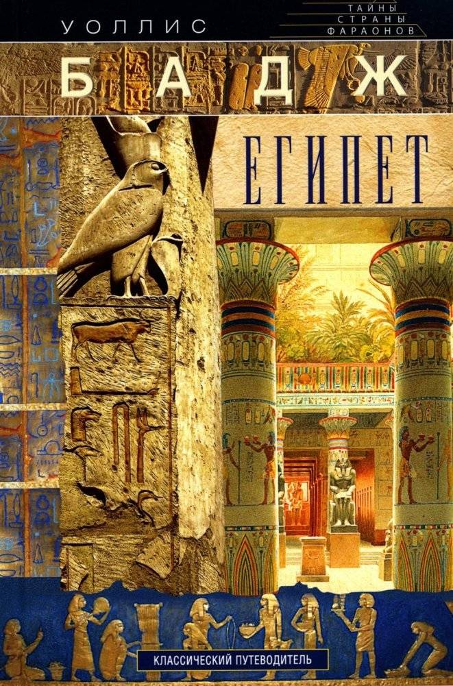 Египет. Классический путеводитель | Egypt: A Classic Guidebook
