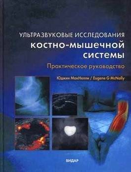 Ультразвуковые исследования костно-мышечной системы. Практическое руководство | Musculoskeletal System Ultrasound: A Practical Guide