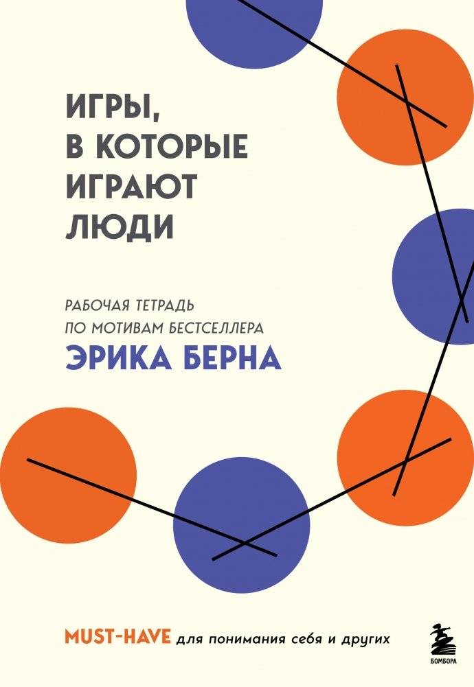 Игры, в которые играют люди. Рабочая тетрадь по мотивам бестселлера Эрика Берна | Games People Play: Workbook Based on Eric Berne's Bestseller
