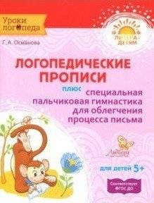 Логопедические прописи плюс пальчиковая гимнастика для облегчения письма | Logopedic Copybook Plus Finger Gymnastics to Facilitate Writing