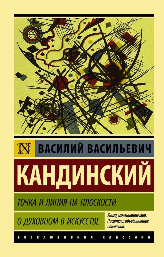 Точка и линия на плоскости. О духовном в искусстве | Point and Line to Plane. On the Spiritual in Art
