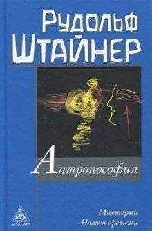 Антропософия и Мистерии Нового времени | Anthroposophy and the Mysteries of the New Era
