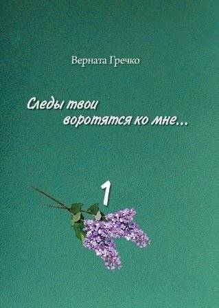 Следы твои воротятся ко мне... | Your Traces Will Return to Me...