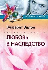 Любовь в наследство | Love in Inheritance