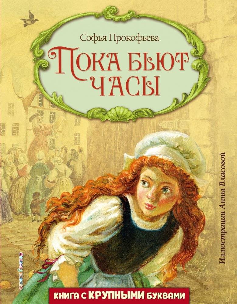 Пока бьют часы | While the Clock Strikes
