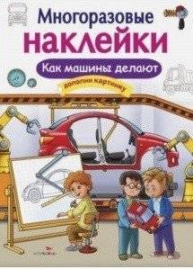 Многоразовые наклейки. Как машины делают | Reusable Stickers: How Cars Are Made