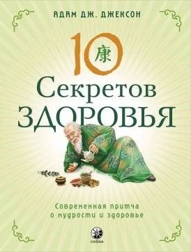 10 секретов Здоровья | 10 Secrets of Health