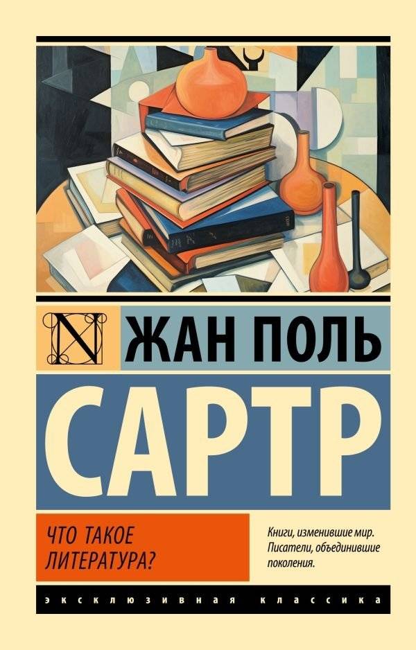 Что такое литература? Жан-Поль Сартр | What is Literature? Jean-Paul Sartre