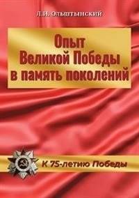 Опыт Великой Победы в память поколений. К 75-летию Победы | The Experience of the Great Victory in Memory of Generations. For the 75th Anniversary of Victory