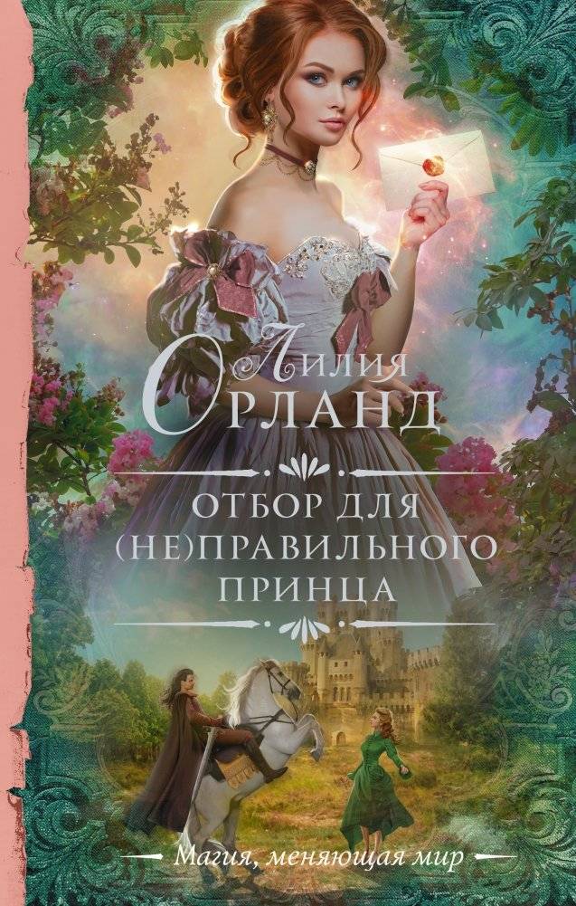 Отбор для (не)правильного принца | The Selection for the (Im)proper Prince