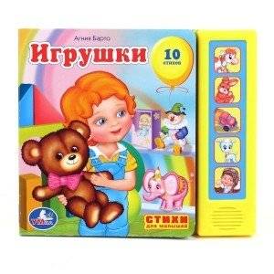 Книга озвученная "Игрушки А. Барто" | Agniya Barto's Toys Sound Book