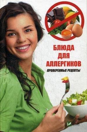 Блюда для аллергиков. Проверенные рецепты | Allergy-Friendly Dishes: Tested Recipes