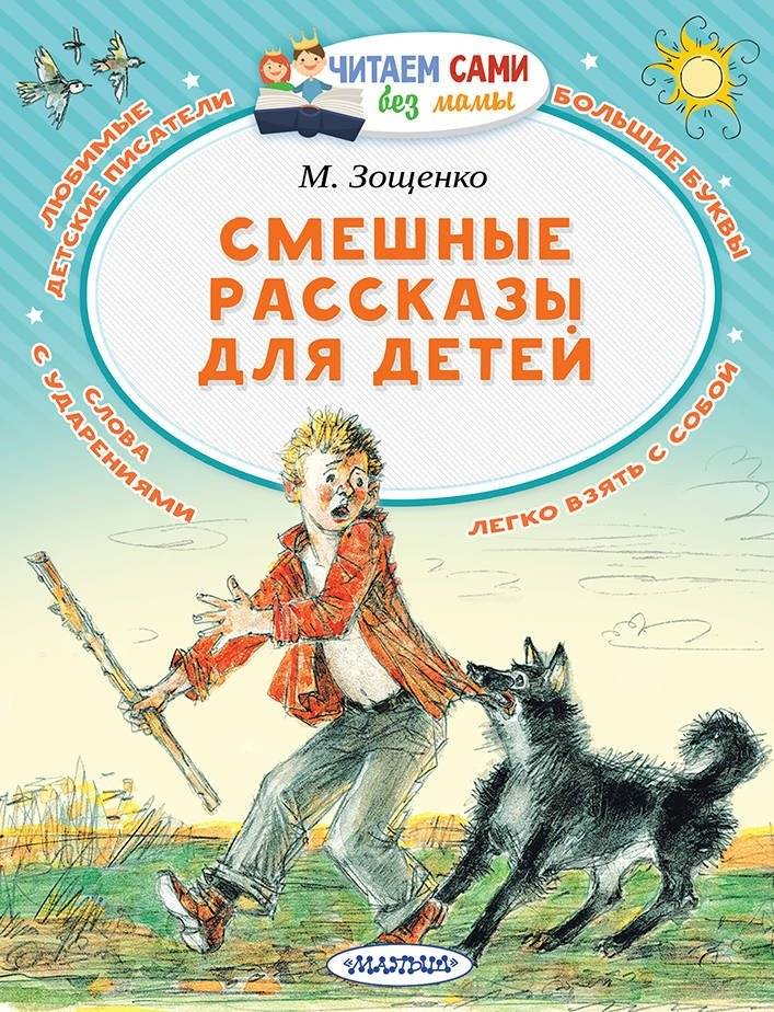Смешные рассказы для детей | Funny Stories for Children