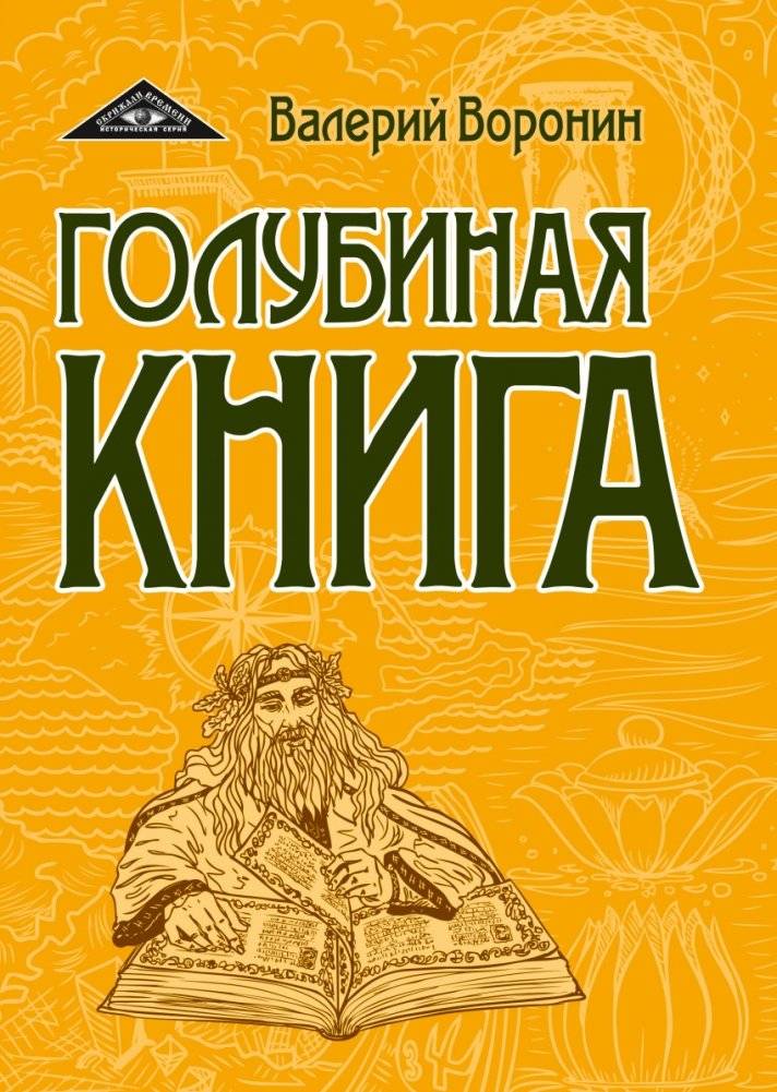 Голубиная книга. Роман-хроника. Трилогия | The Dove Book: Chronicle Novel Trilogy