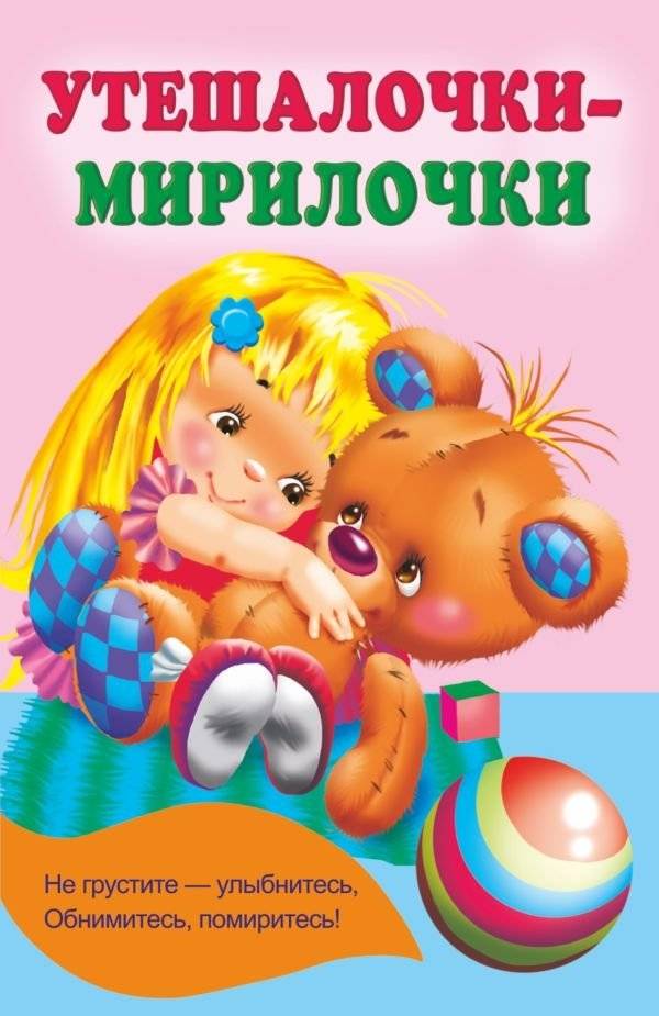 Утешалочки-мирилочки | Comforting Rhymes for Little Ones