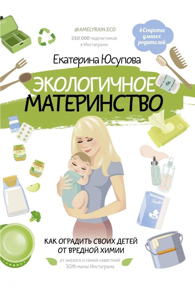 Экологичное материнство. Как оградить своих детей от вредной химии | Eco-Motherhood: Protecting Your Children from Harmful Chemicals