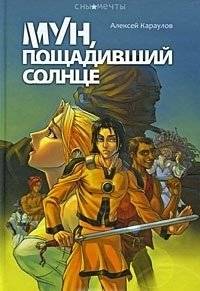 Мун, пощадивший солнце | Moon, Who Spared the Sun