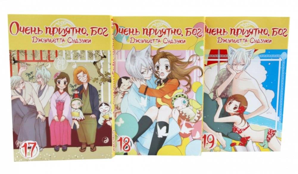 Очень приятно, бог: Т. 17-19 (комплект из 3-х книг) | Kamisama Kiss: Vols. 17-19 (3-Book Set)