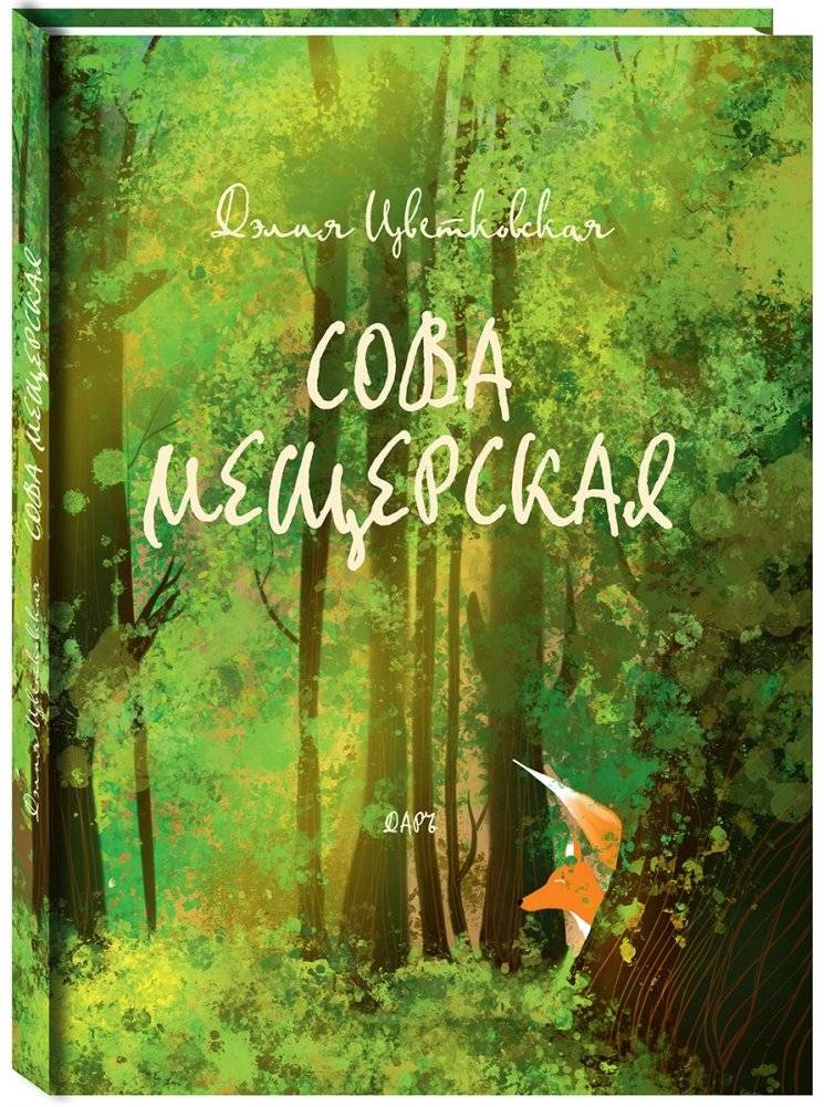 Сова Мещерская | The Meshcherskaya Owl