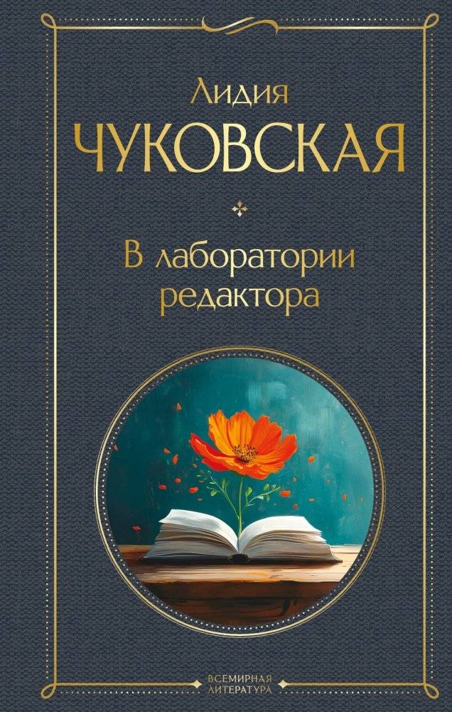 В лаборатории редактора | In the Editor's Laboratory