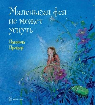 Маленькая фея не может уснуть