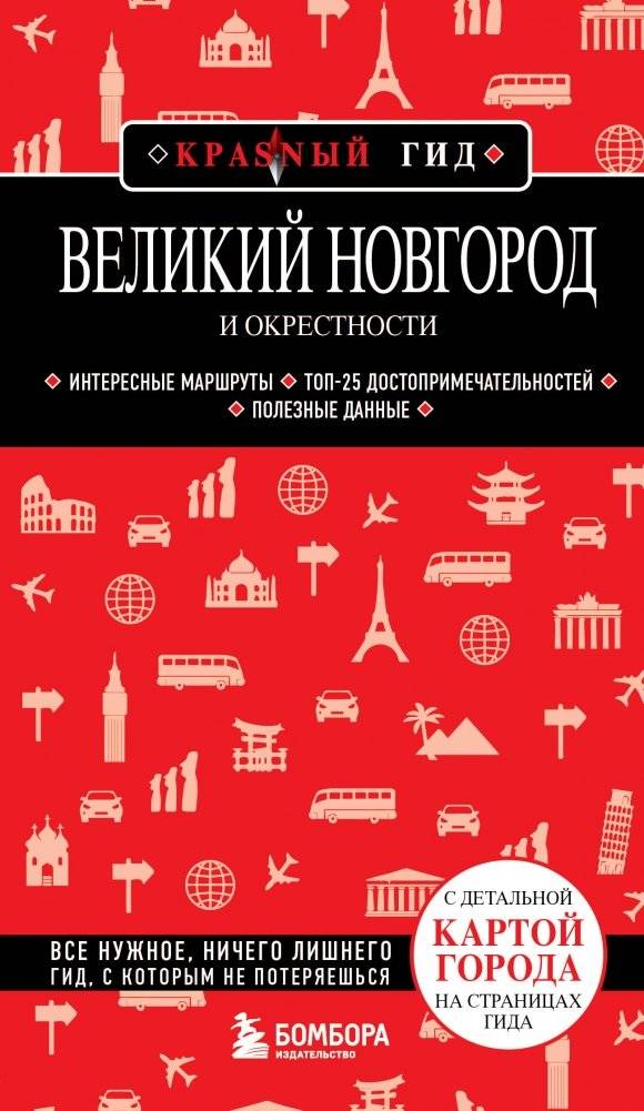 Великий Новгород и окрестности | Veliky Novgorod and Surroundings