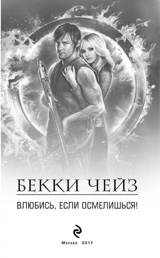 Влюбись, если осмелишься! фото книги 3