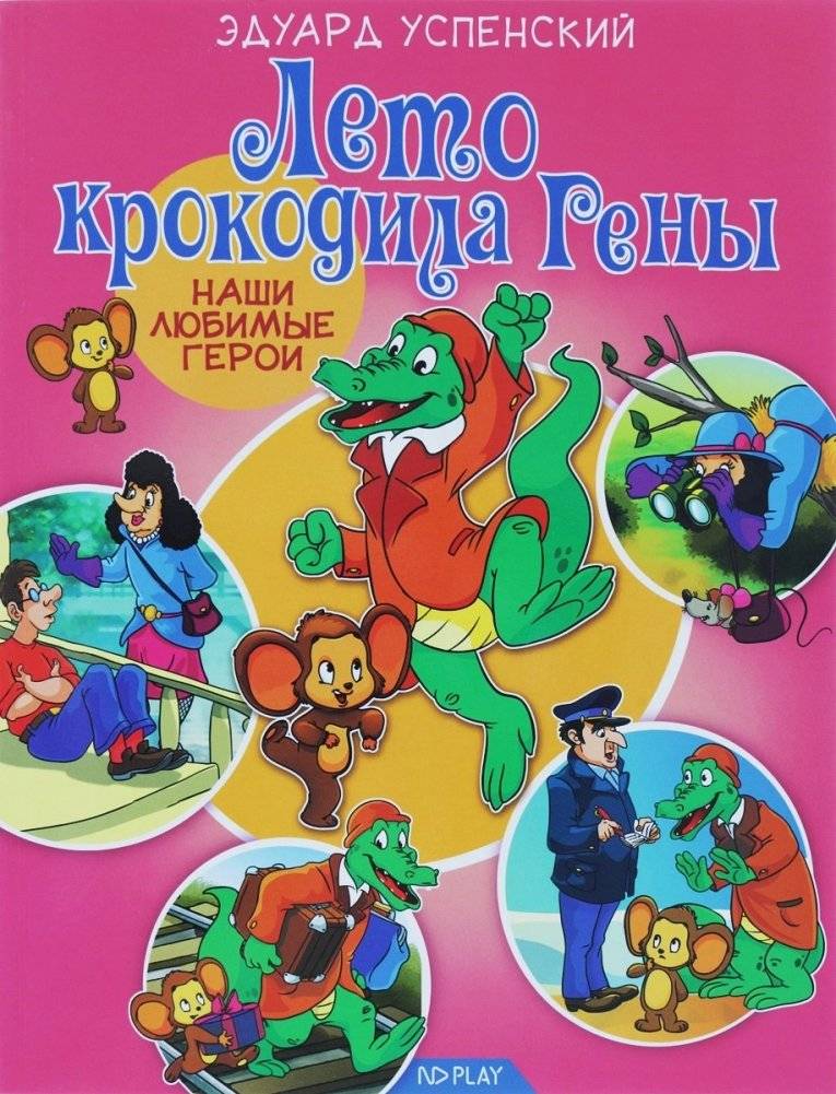 Наши любимые герои. Лето крокодила Гены | Our Favorite Heroes. Crocodile Gena's Summer