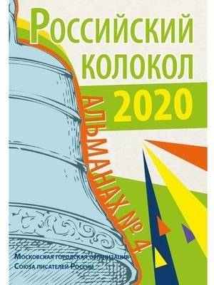 Российский колокол. Альманах № 4, 2020 | Russian Bell Almanac No. 4, 2020