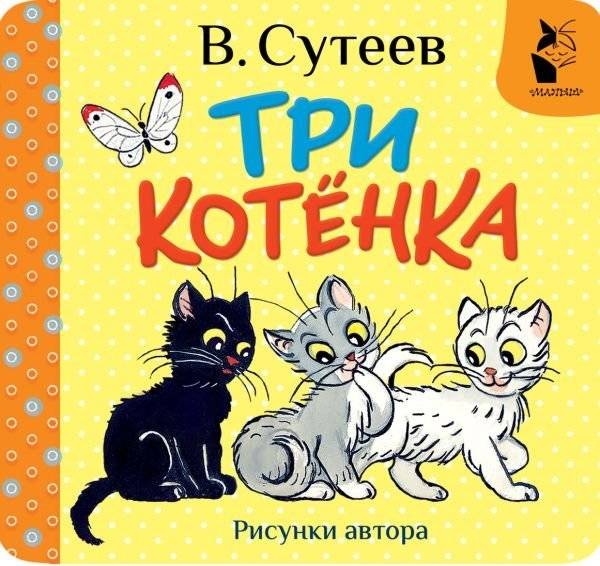 Три котёнка | Three Kittens
